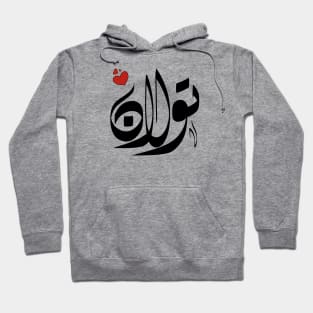 Tolan Arabic name اسم تولان Hoodie